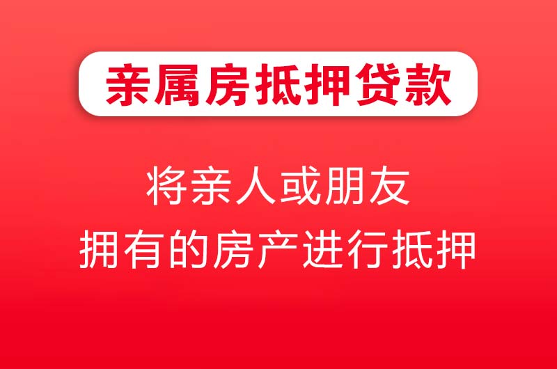 江北亲属房抵押贷款